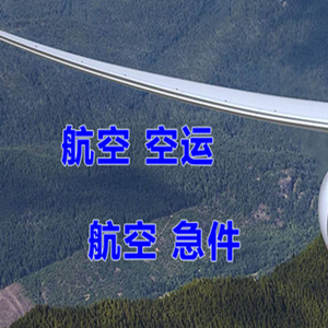 常德桃花源机场空运快递-选东方航空和上海航空